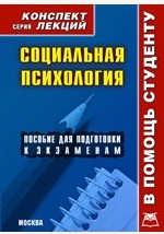 Книга Социальная психология. Конспект лекций на ReadRate.com книга Социальная психология. Конспект лекций