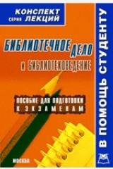 книга Библиотечное дело и библиотековедение. Конспект лекций