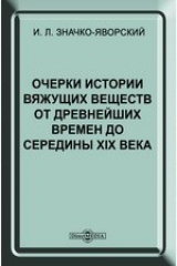 книга Очерки истории вяжущих веществ от древнейших времен до середины XIX века