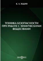 Книга Техника безопасности при работе с химическими веществами на ReadRate.com книга Техника безопасности при работе с химическими веществами