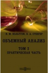 книга Объемный анализ Методы нейтрализации, осаждения и комплексообразования