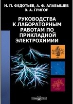 Книга Руководства к лабораторным работам по прикладной электрохимии на ReadRate.com книга Руководства к лабораторным работам по прикладной электрохимии