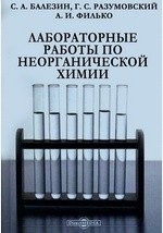 Книга Лабораторные работы по неорганической химии на ReadRate.com книга Лабораторные работы по неорганической химии