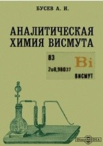 Книга Аналитическая химия висмута на ReadRate.com книга Аналитическая химия висмута