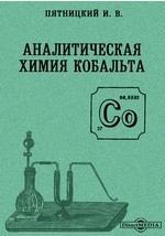 Книга Аналитическая химия кобальта на ReadRate.com книга Аналитическая химия кобальта