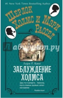 Книга Заблуждение Холмса на ReadRate.com книга Заблуждение Холмса