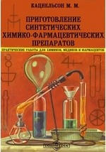 Книга Приготовление синтетических химико-фармацевтических препаратов на ReadRate.com книга Приготовление синтетических химико-фармацевтических препаратов