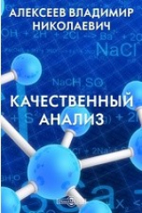 книга Качественный анализ