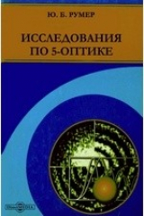 книга Исследования по 5-оптике