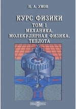 Книга Курс физики Молекулярная физика. Теплота на ReadRate.com книга Курс физики Молекулярная физика. Теплота