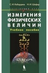 книга Измерения физических величин