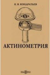 книга Актинометрия