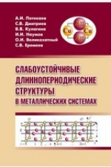 книга Слабоустойчивые длиннопериодические структуры в металлических системах