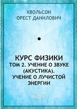 Книга Курс физики(акустика). Учение о лучистой энергии на ReadRate.com книга Курс физики(акустика). Учение о лучистой энергии