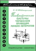 Книга Пневматические системы управления приводом машин-автоматов на ReadRate.com книга Пневматические системы управления приводом машин-автоматов