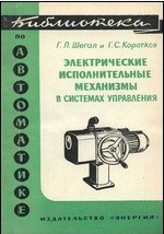 Книга Электрические исполнительные механизмы в системах управления на ReadRate.com книга Электрические исполнительные механизмы в системах управления