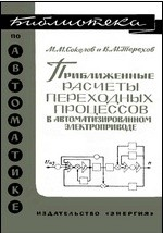 Книга Приближенные расчеты переходных процессов в автоматизированном электроприводе на ReadRate.com книга Приближенные расчеты переходных процессов в автоматизированном электроприводе
