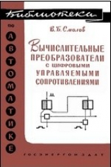 книга Вычислительные преобразователи с цифровыми управляемыми сопротивлениями