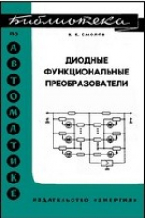 книга Диодные функциональные преобразователи