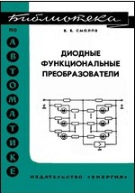 Книга Диодные функциональные преобразователи на ReadRate.com книга Диодные функциональные преобразователи