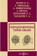 книга Гидродинамическая теория смазки