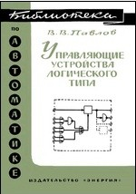 Книга Управляющие устройства логического типа на ReadRate.com книга Управляющие устройства логического типа
