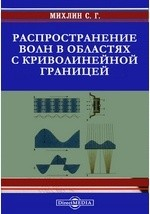 Книга Распространение волн в областях с криволинейной границей на ReadRate.com книга Распространение волн в областях с криволинейной границей
