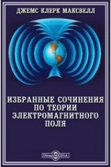 книга Избранные сочинения по теории электромагнитного поля