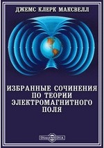 Книга Избранные сочинения по теории электромагнитного поля на ReadRate.com книга Избранные сочинения по теории электромагнитного поля