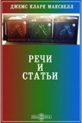 книга Речи и статьи