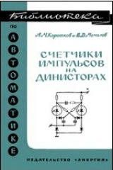 книга Счетчики импульсов на динисторах
