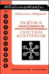 книга Оценка эффективности автоматизированных систем контроля