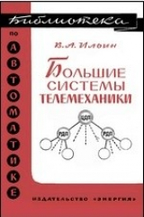 книга Большие системы телемеханики