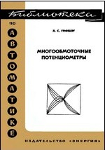 Книга Многообмоточные потенциометры на ReadRate.com книга Многообмоточные потенциометры