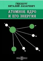 книга Атомное ядро и его энергия