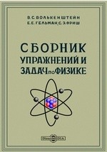 Книга Сборник упражнений и задач по физике на ReadRate.com книга Сборник упражнений и задач по физике