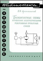 Книга Бесконтактные схемы управления электроприводами реверсивных прокатных станов на ReadRate.com книга Бесконтактные схемы управления электроприводами реверсивных прокатных станов