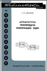 книга Аппаратура телепередачи информации ЭЦВМ