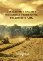 Книга Технологии и средства повышения производства продукции в АПК на ReadRate.com книга Технологии и средства повышения производства продукции в АПК