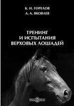 Книга Тренинг и испытания верховых лошадей на ReadRate.com книга Тренинг и испытания верховых лошадей