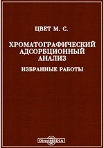 Книга Хроматографический адсорбционный анализ. Избранные работы на ReadRate.com книга Хроматографический адсорбционный анализ. Избранные работы