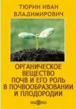 Книга Органическое вещество почв и его роль в почвообразовании и плодородии. Учение о почвенном гумусе на ReadRate.com книга Органическое вещество почв и его роль в почвообразовании и плодородии. Учение о почвенном гумусе