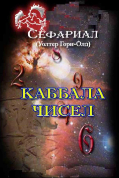 Книга Каббала чисел на ReadRate.com книга Каббала чисел