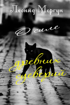 Книга О силе древних суеверий на ReadRate.com книга О силе древних суеверий