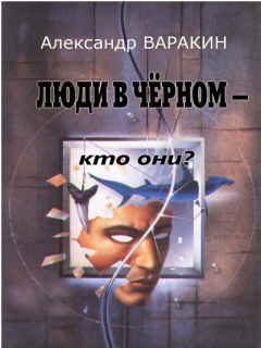 Книга Люди в чёрном — кто они? на ReadRate.com книга Люди в чёрном — кто они?