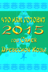 книга Что нам готовит год Синей Древесной Козы/Овцы 2015