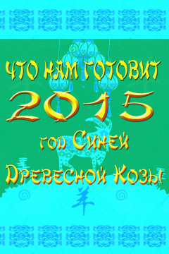 Книга Что нам готовит год Синей Древесной Козы/Овцы 2015 на ReadRate.com книга Что нам готовит год Синей Древесной Козы/Овцы 2015