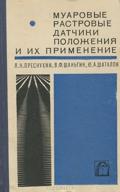 Книга Муаровые растровые датчики положения и их применение на ReadRate.com книга Муаровые растровые датчики положения и их применение