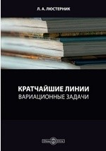 Книга Кратчайшие линии. Вариационные задачи на ReadRate.com книга Кратчайшие линии. Вариационные задачи