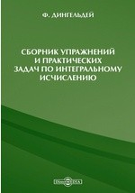 Книга Сборник упражнений и практических задач по интегральному исчислению на ReadRate.com книга Сборник упражнений и практических задач по интегральному исчислению